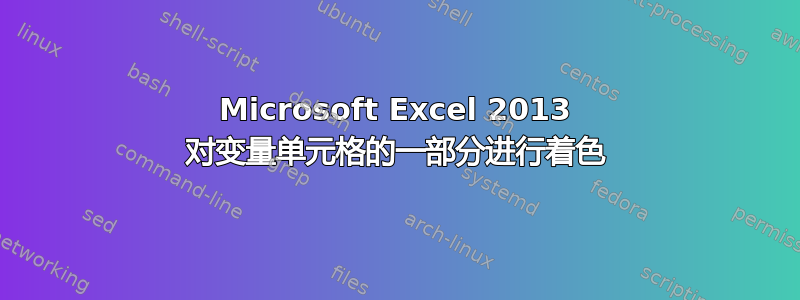 Microsoft Excel 2013 对变量单元格的一部分进行着色