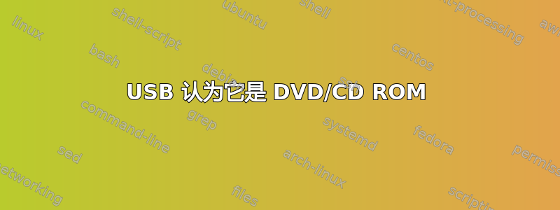 USB 认为它是 DVD/CD ROM