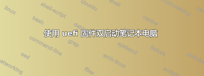 使用 uefi 固件双启动笔记本电脑