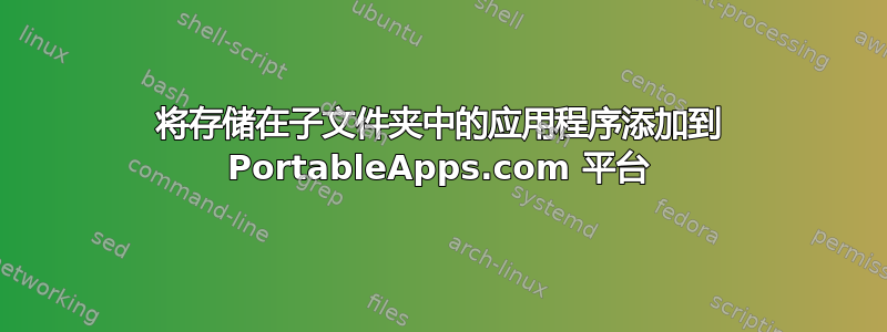 将存储在子文件夹中的应用程序添加到 PortableApps.com 平台