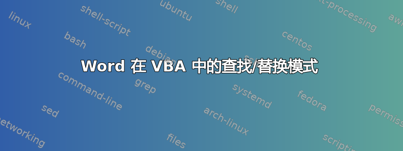 Word 在 VBA 中的查找/替换模式