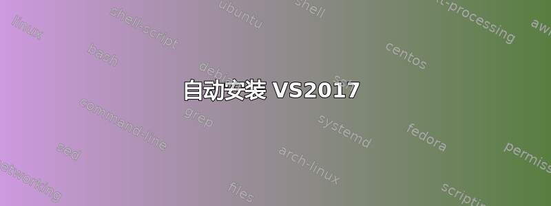 自动安装 VS2017