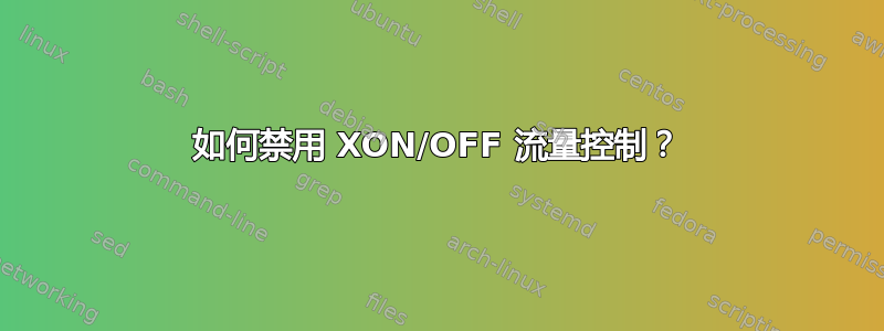 如何禁用 XON/OFF 流量控制？