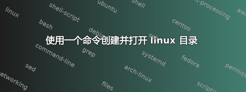 使用一个命令创建并打开 linux 目录