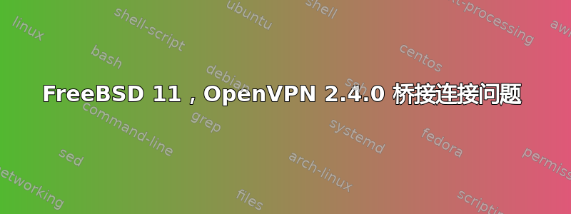 FreeBSD 11，OpenVPN 2.4.0 桥接连接问题