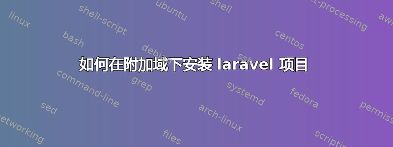 如何在附加域下安装 laravel 项目