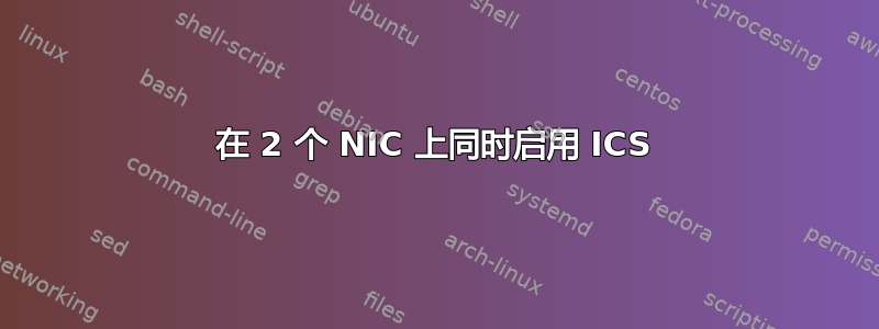 在 2 个 NIC 上同时启用 ICS