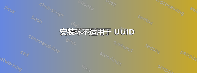 安装环不适用于 UUID