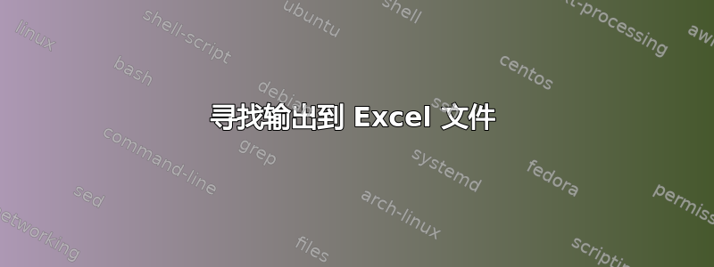 寻找输出到 Excel 文件