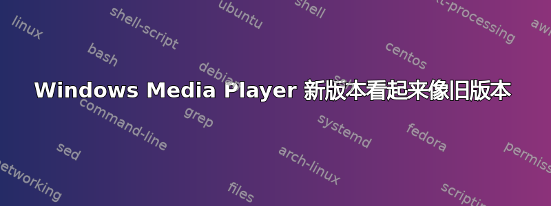 Windows Media Player 新版本看起来像旧版本