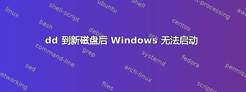 dd 到新磁盘后 Windows 无法启动