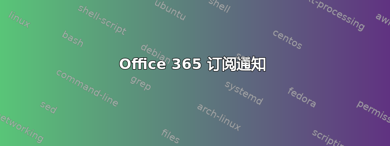 Office 365 订阅通知