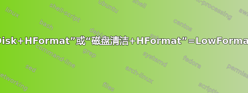 “FDisk+HFormat”或“磁盘清洁+HFormat”=LowFormat？