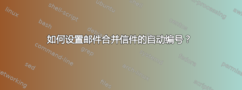 如何设置邮件合并信件的自动编号？