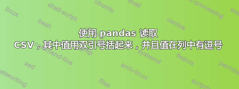 使用 pandas 读取 CSV，其中值用双引号括起来，并且值在列中有逗号