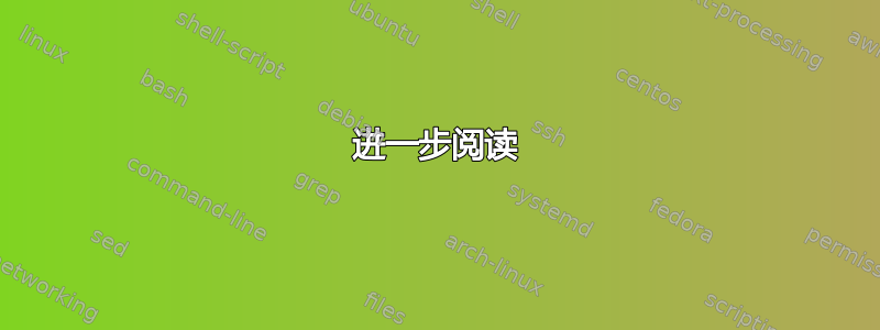 进一步阅读