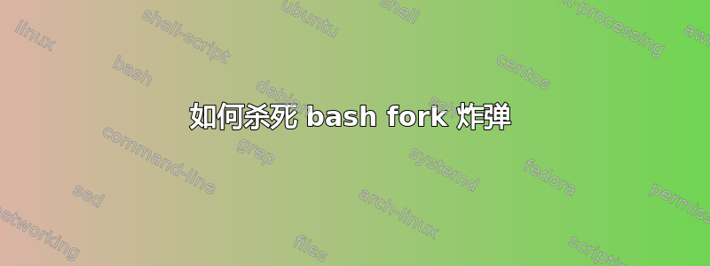 如何杀死 bash fork 炸弹