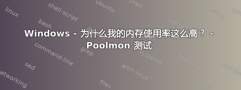 Windows - 为什么我的内存使用率这么高？ - Poolmon 测试