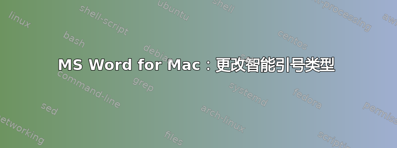 MS Word for Mac：更改智能引号类型