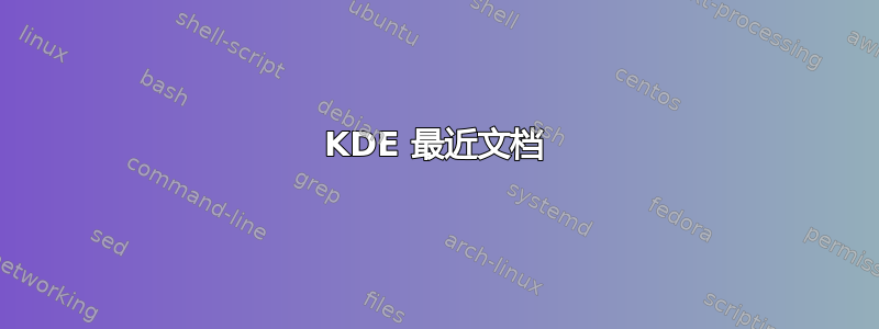 KDE 最近文档