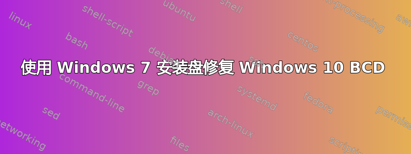 使用 Windows 7 安装盘修复 Windows 10 BCD