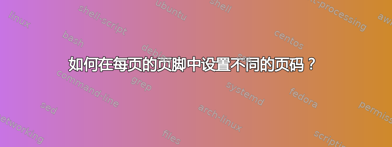 如何在每页的页脚中设置不同的页码？