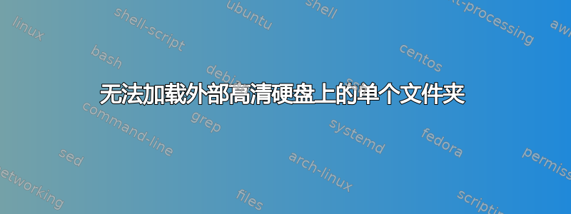 无法加载外部高清硬盘上的单个文件夹