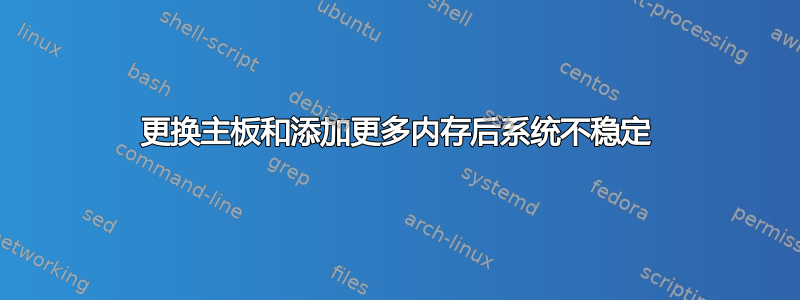 更换主板和添加更多内存后系统不稳定