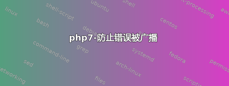 php7-防止错误被广播