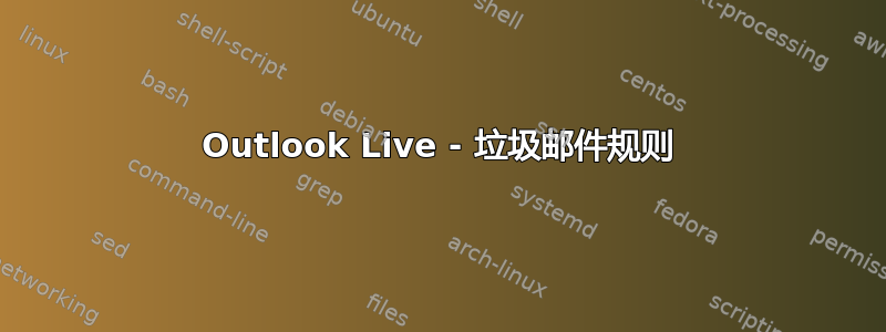 Outlook Live - 垃圾邮件规则