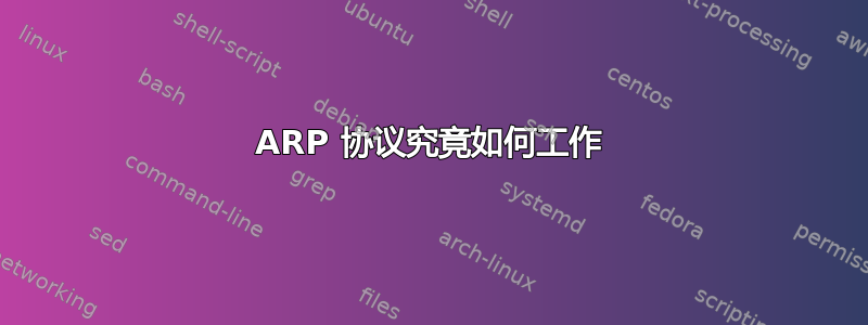 ARP 协议究竟如何工作