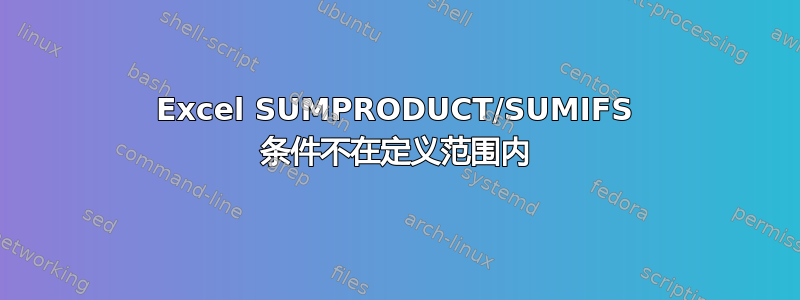 Excel SUMPRODUCT/SUMIFS 条件不在定义范围内