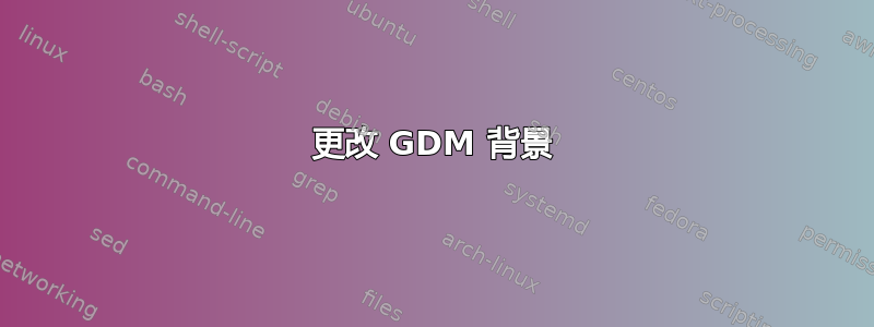 更改 GDM 背景