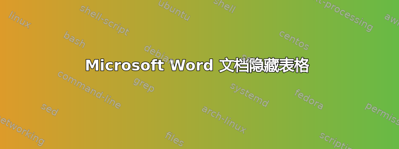 Microsoft Word 文档隐藏表格