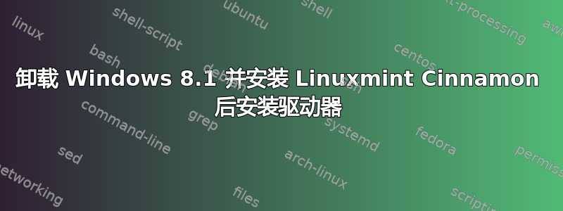 卸载 Windows 8.1 并安装 Linuxmint Cinnamon 后安装驱动器