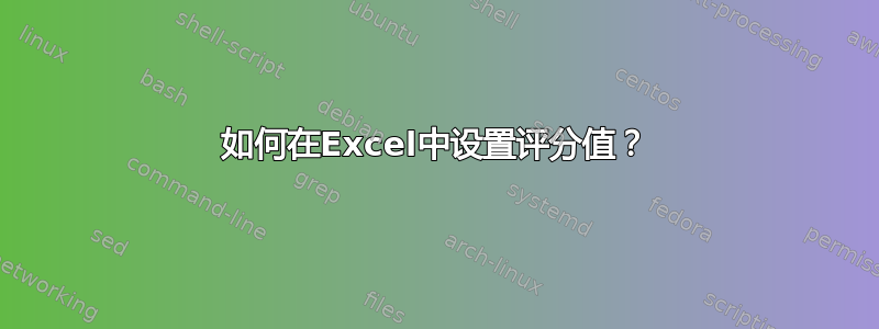 如何在Excel中设置评分值？