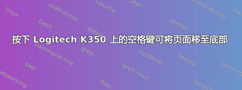 按下 Logitech K350 上的空格键可将页面移至底部