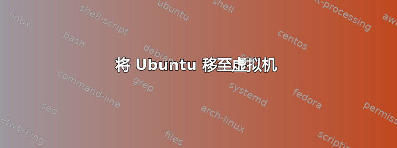 将 Ubuntu 移至虚拟机