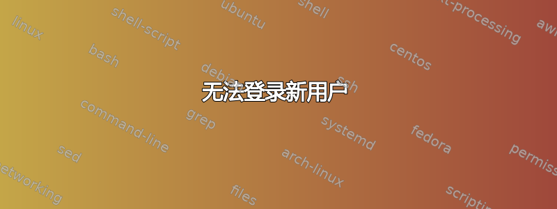 无法登录新用户