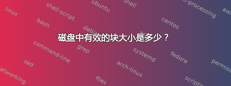 磁盘中有效的块大小是多少？