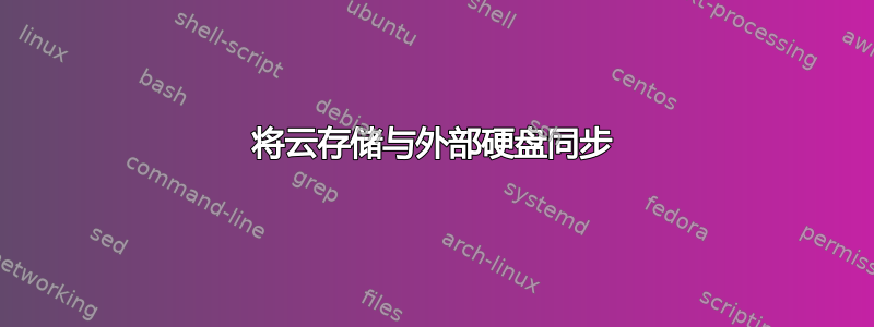 将云存储与外部硬盘同步