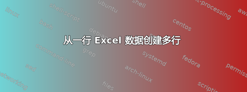 从一行 Excel 数据创建多行