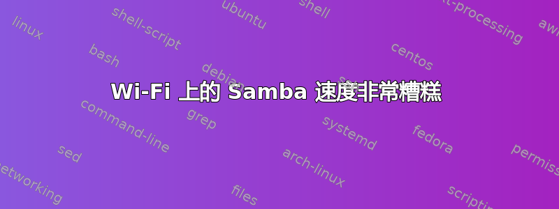 Wi-Fi 上的 Samba 速度非常糟糕