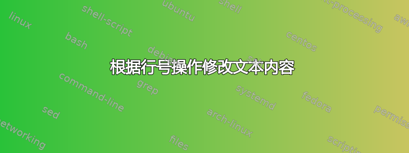 根据行号操作修改文本内容