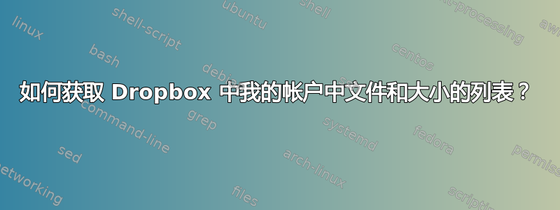 如何获取 Dropbox 中我的帐户中文件和大小的列表？