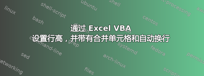 通过 Excel VBA 设置行高，并带有合并单元格和自动换行