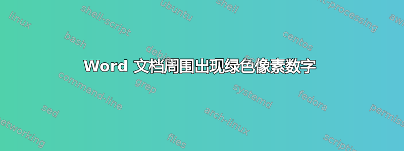 Word 文档周围出现绿色像素数字