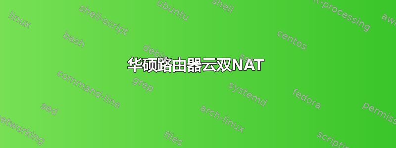 华硕路由器云双NAT