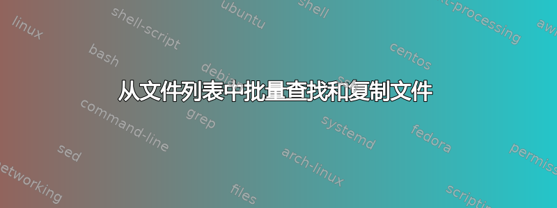 从文件列表中批量查找和复制文件