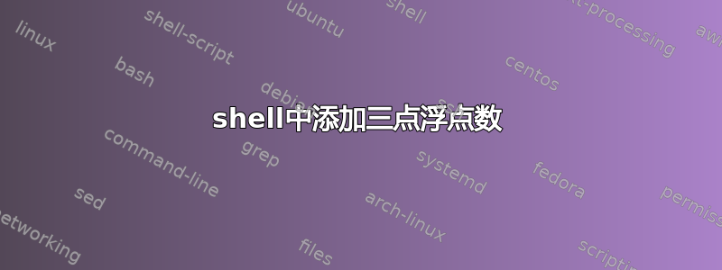 shell中添加三点浮点数